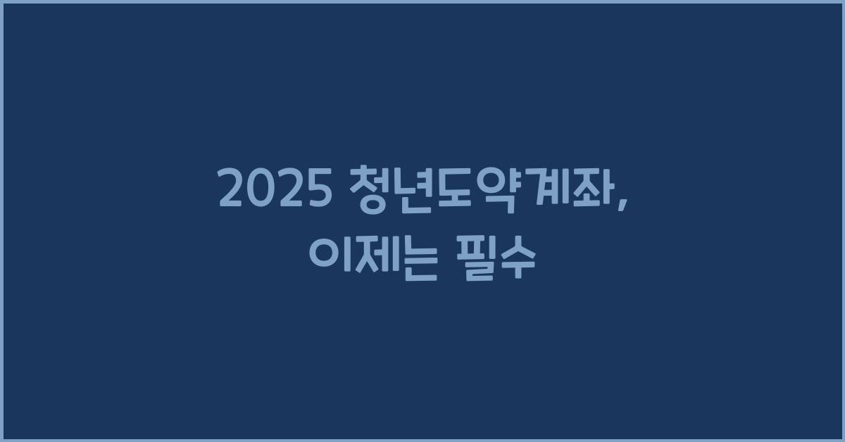 2025 청년도약계좌