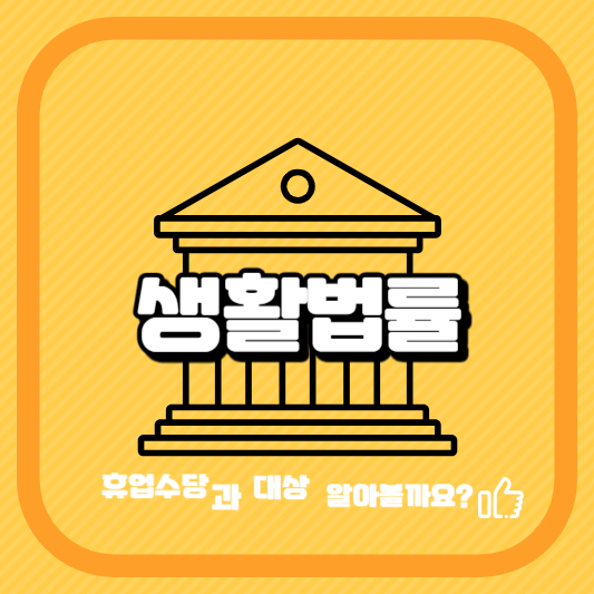 휴업수당대상및 지급방법