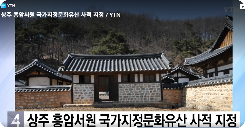 상주 흥암서원 국가지정문화유산 사적 지정 [사진=YTN동영상 캡쳐]