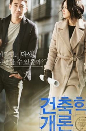 영화 건축학개론 포스터 사진