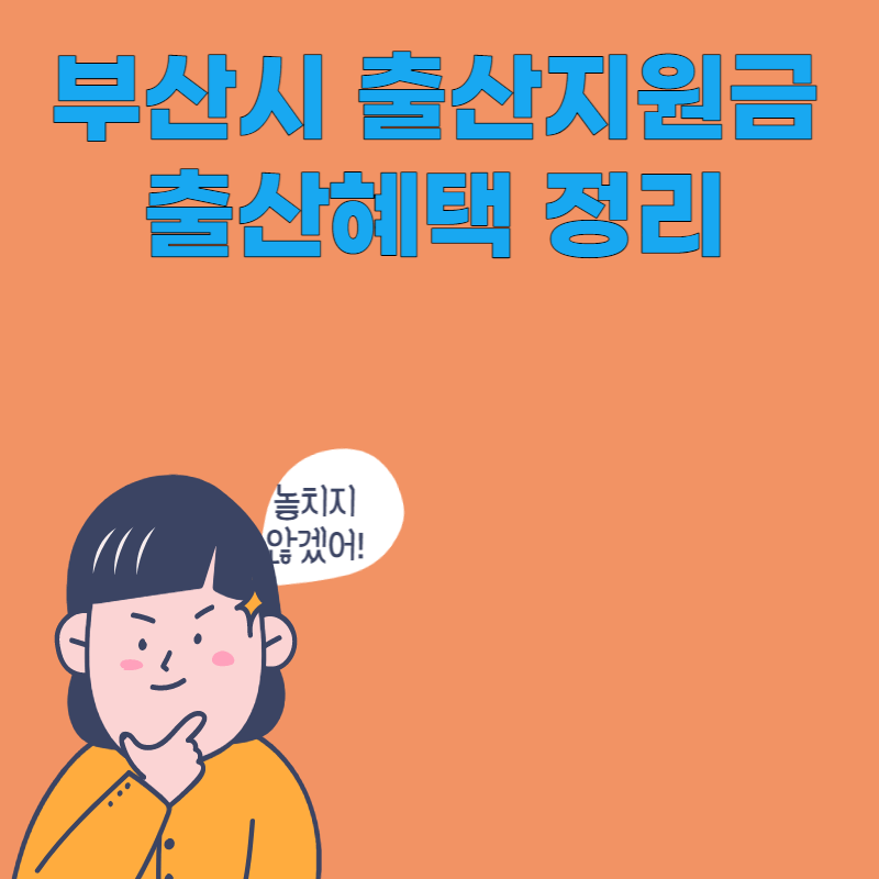 부산시 출산지원금