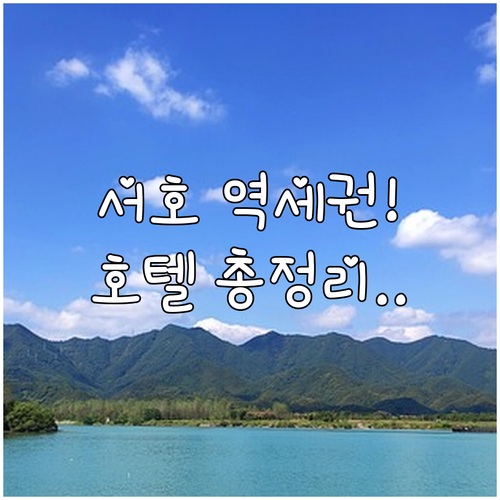서호 근처 역세권 항저우 호텔 비교 ..