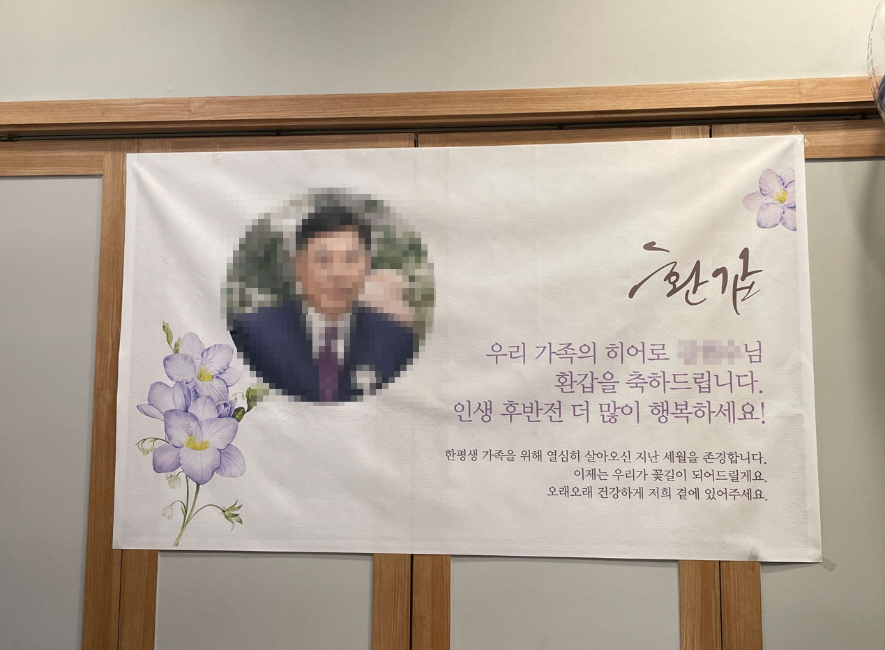 환갑-현수막