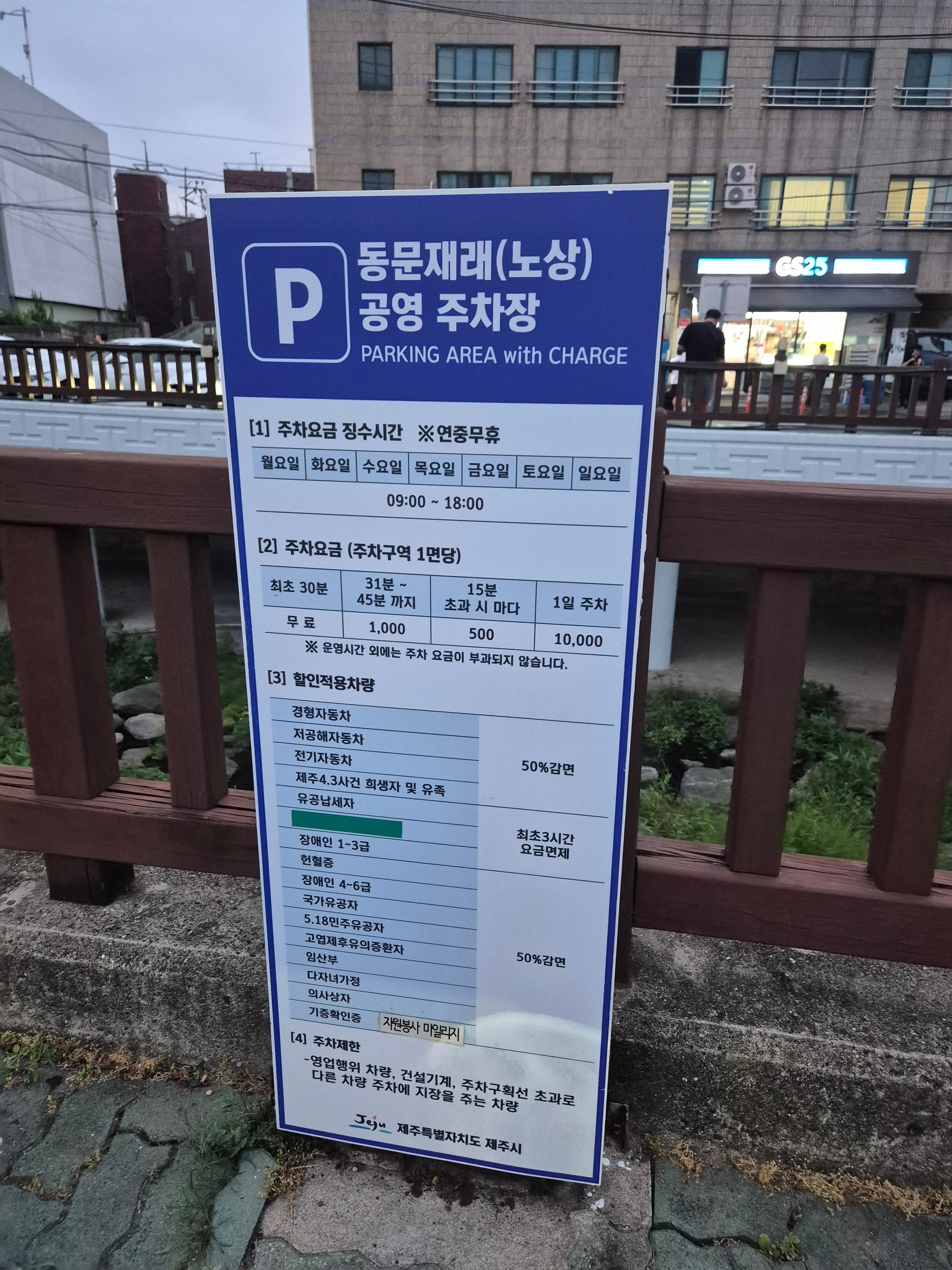 제주동문재래시장 공영주차장