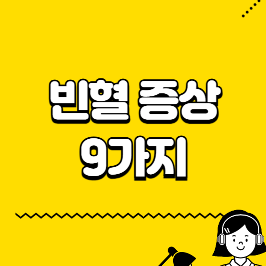 빈혈증상 9가지