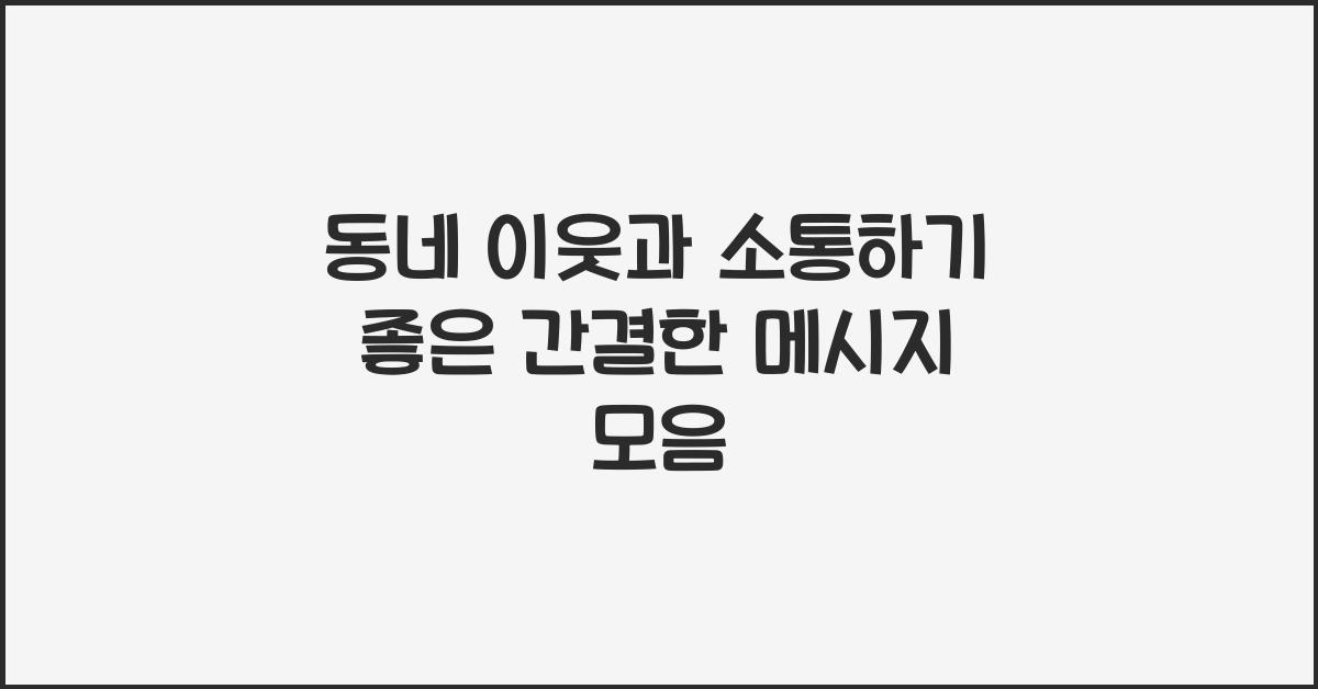 동네 이웃과 소통하기 좋은 간결한 메시지