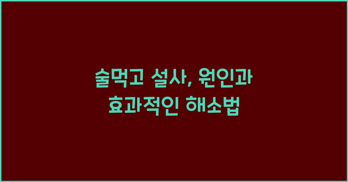 술먹고 설사