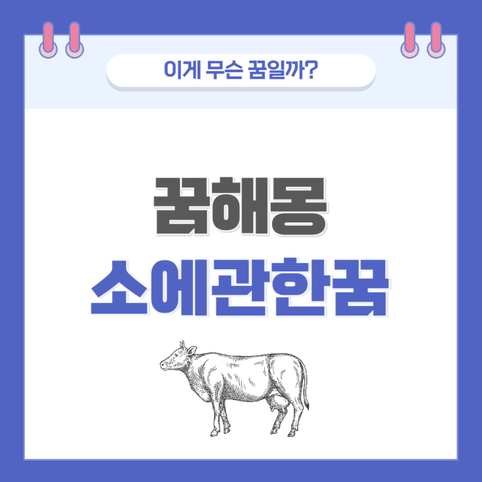 [꿈해몽] 소에 관한 꿈 의미와 해석