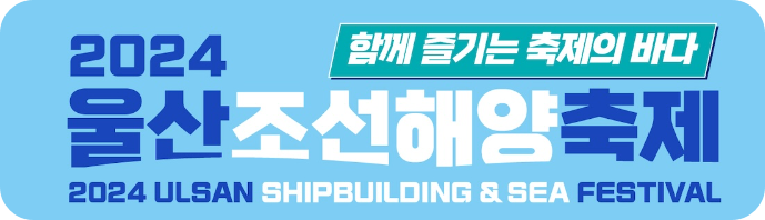2024 울산조선해양축제 (울산) 홈페이지 바로가기