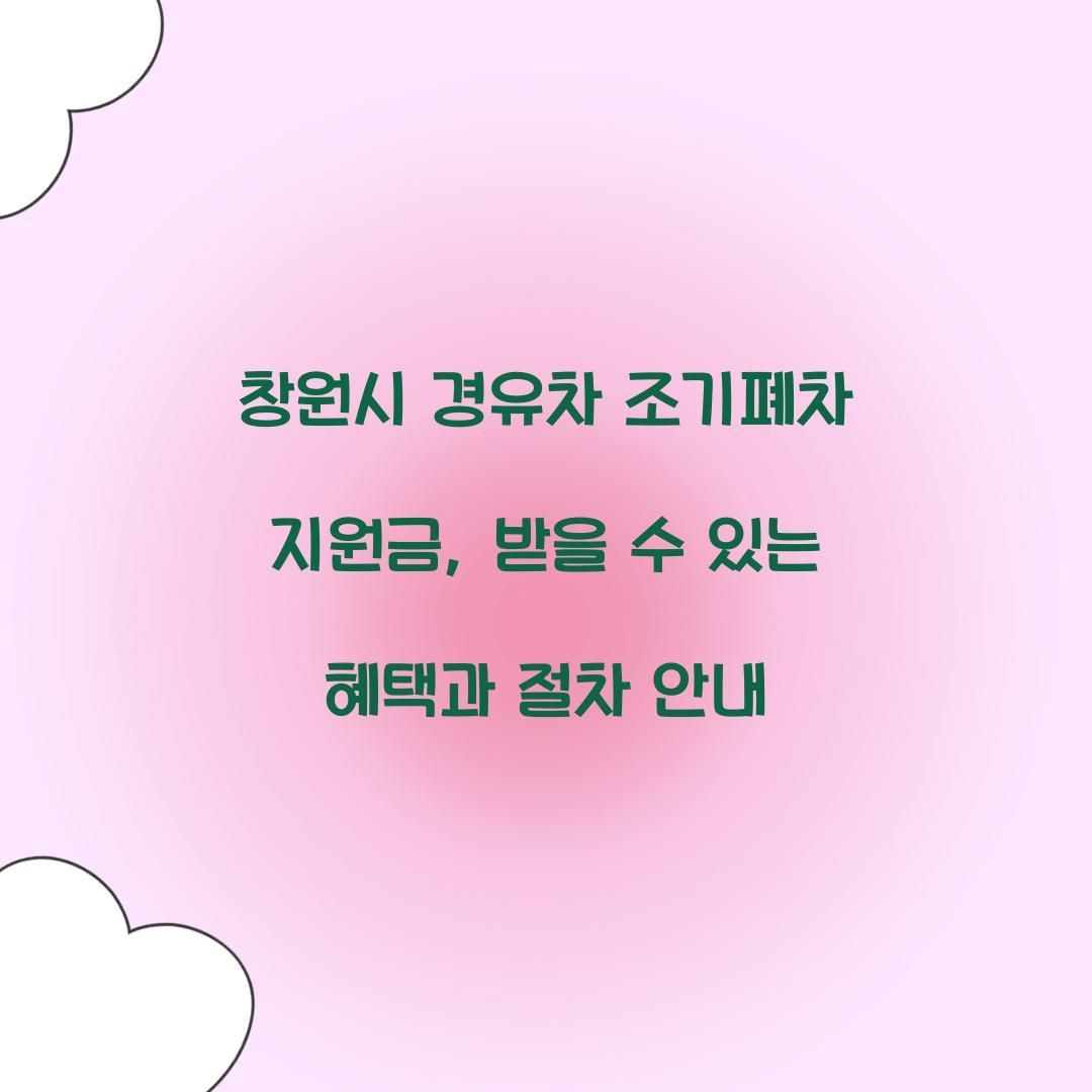 창원시 경유차 조기폐차 지원금