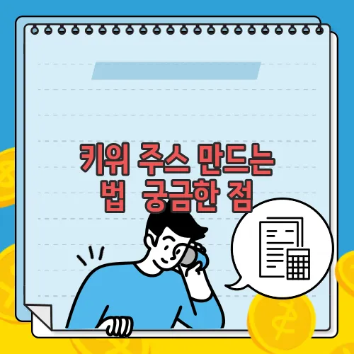 키위 주스 만드는 법  궁금한 점, 풀어보죠