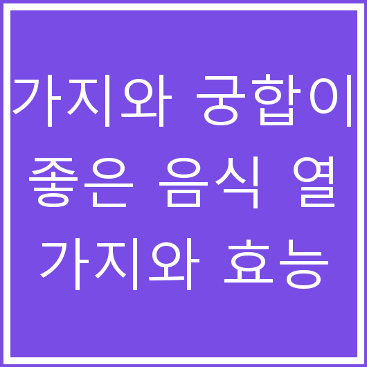 가지와 궁합이 좋은 음식 열 가지와 효능