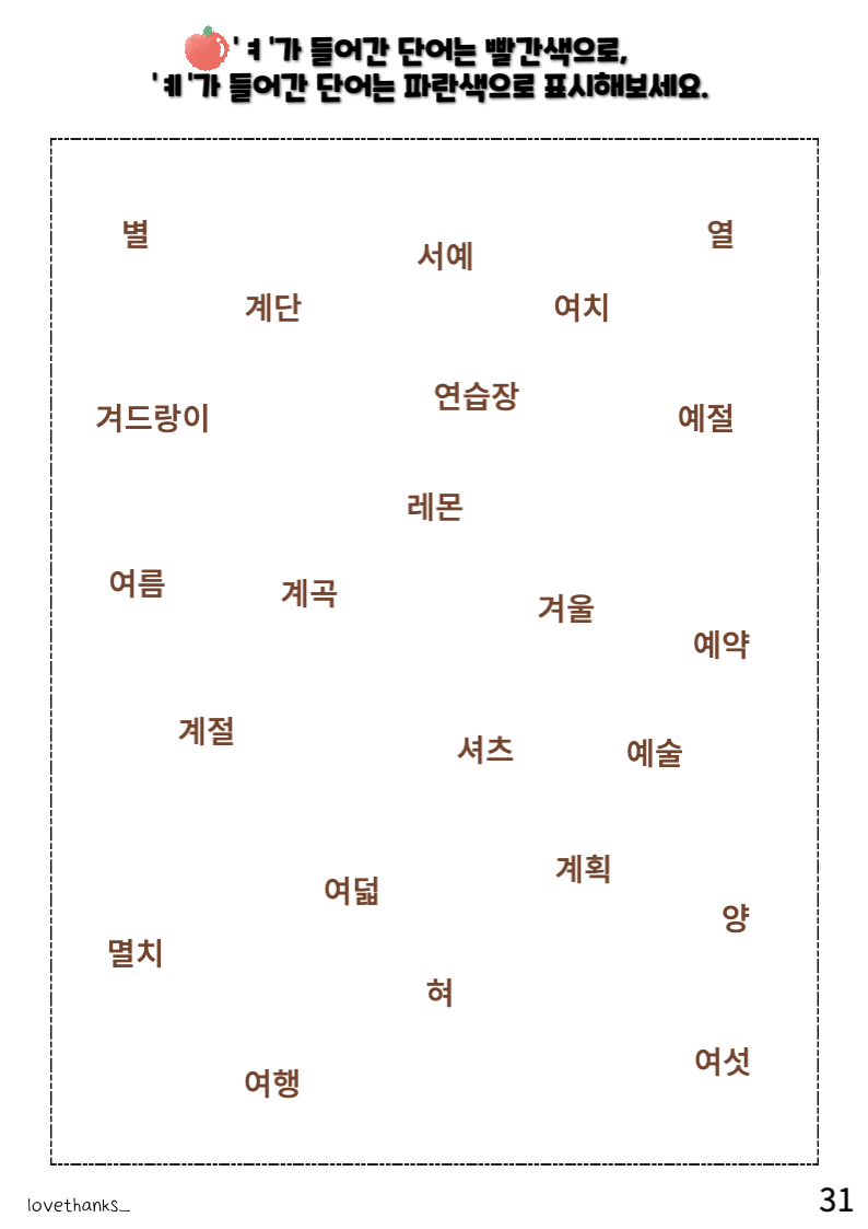 정리 활동-ㅕ&#44;ㅖ가 들어간 단어 찾기