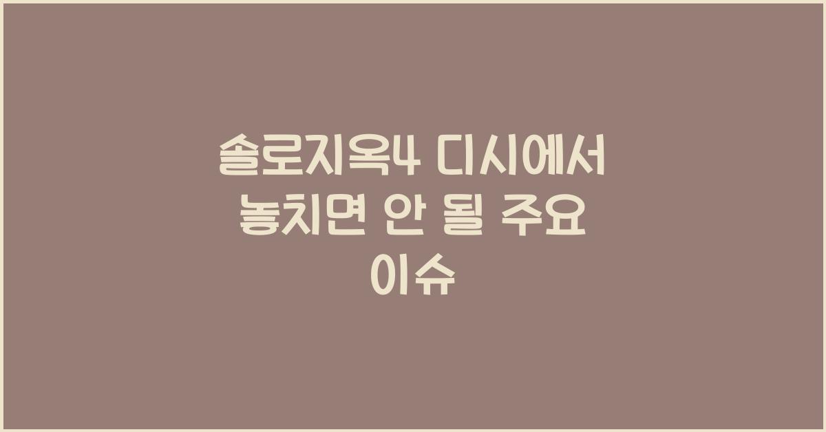 솔로지옥4 디시