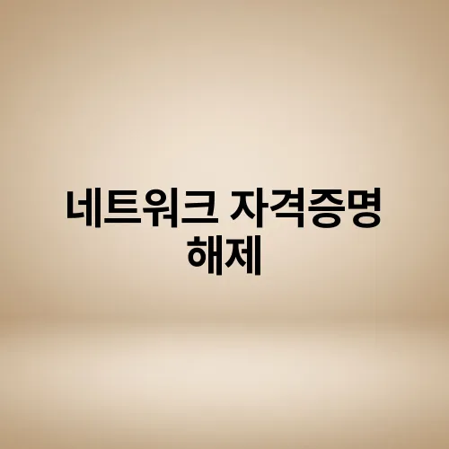 네트워크 자격증명 해제