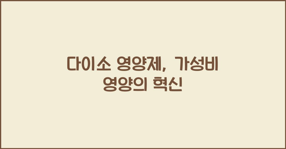 다이소 영양제