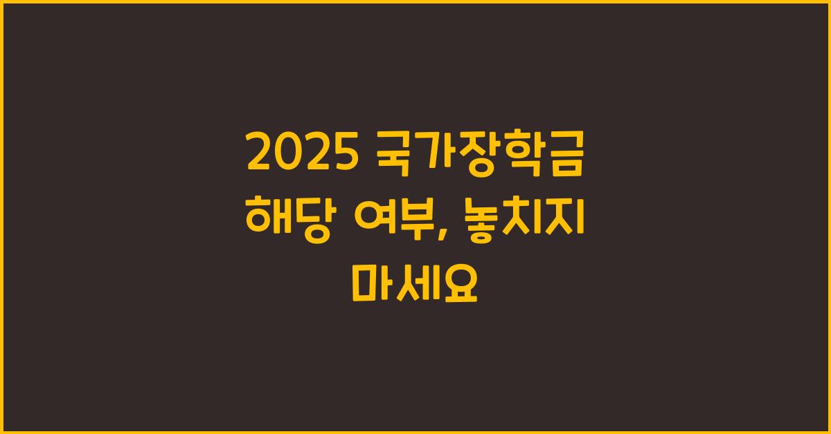 2025 국가장학금 해당 여부