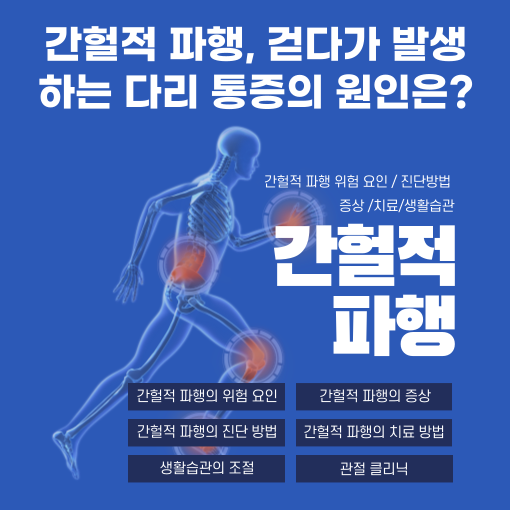 간헐적-파행