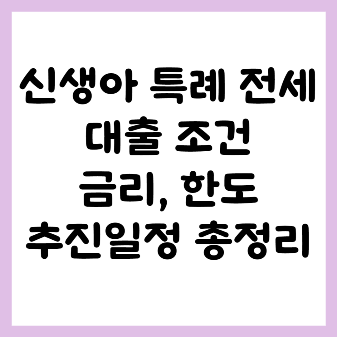 신생아 특례 전세 대출 조건