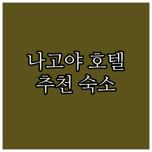 나고야 인기 호텔 추천! 가성비 숙소..