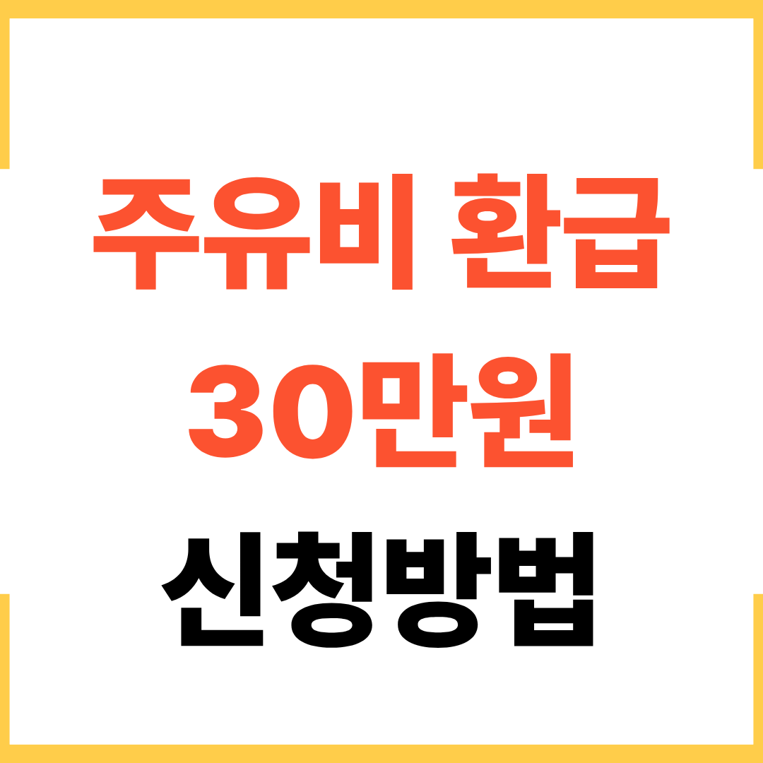 주유비 환급 30만원 놓치면 후회하는 신청방법