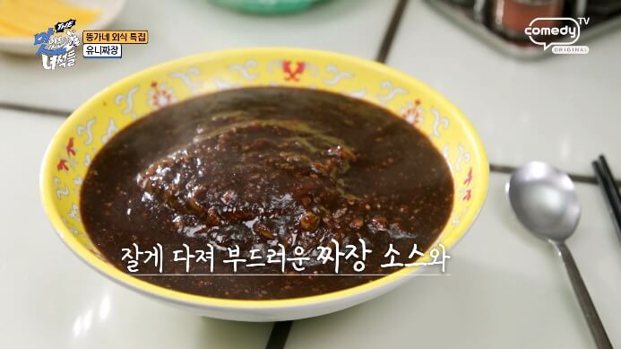 더맛있는녀석들-유니짜장