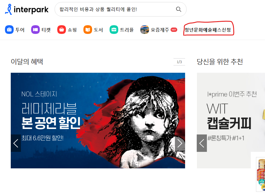 인터파크 청년문화예술패스 신청 버튼 위치