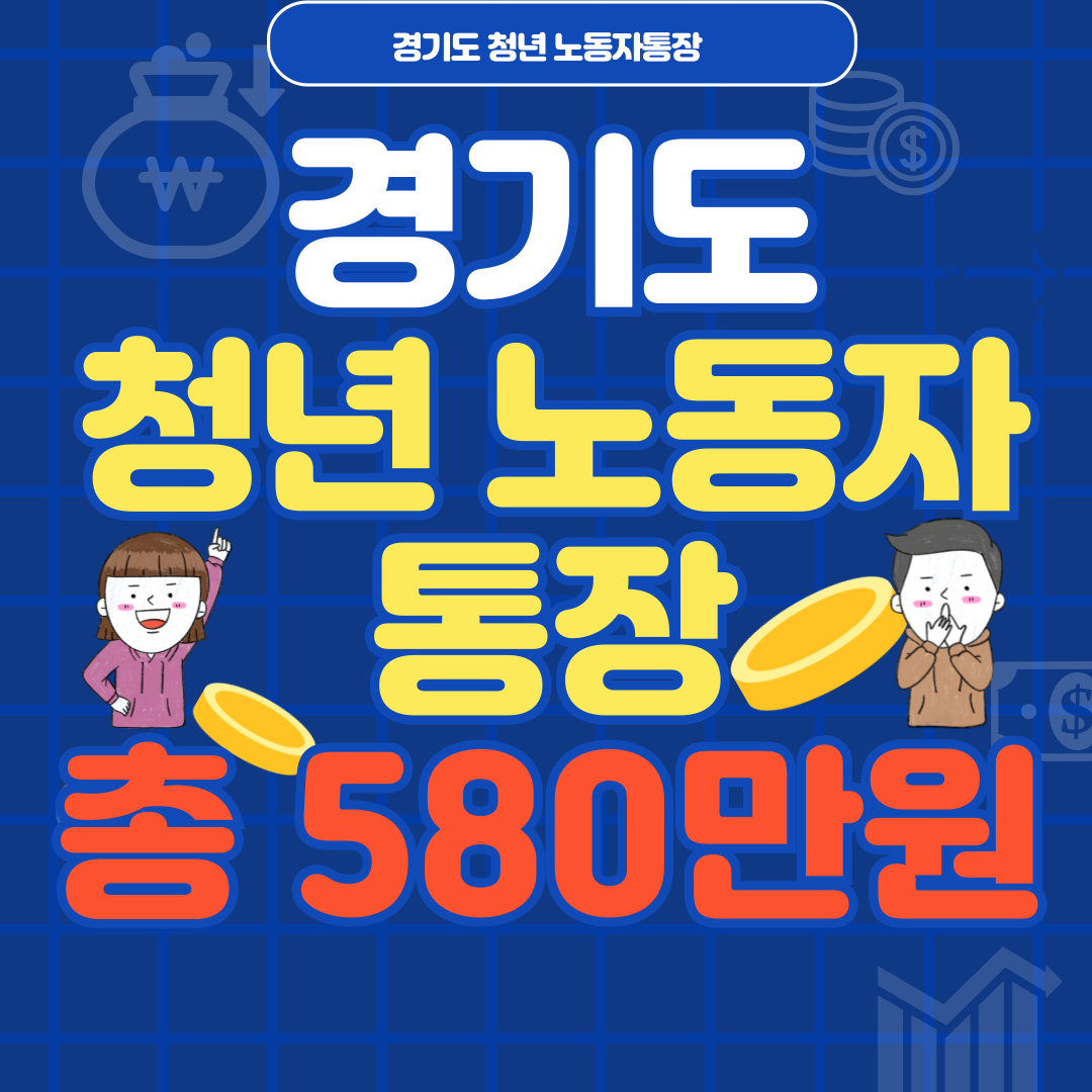 경기도 청년 노동자통장