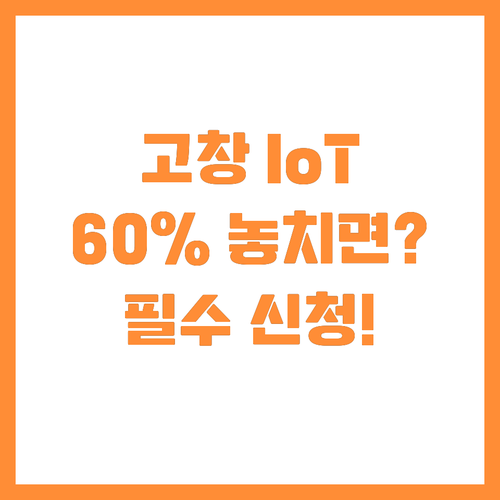 2025 고창군 IoT 측정기 60%..