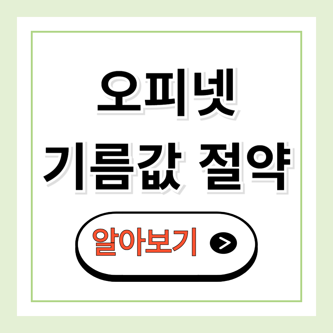 오피넷