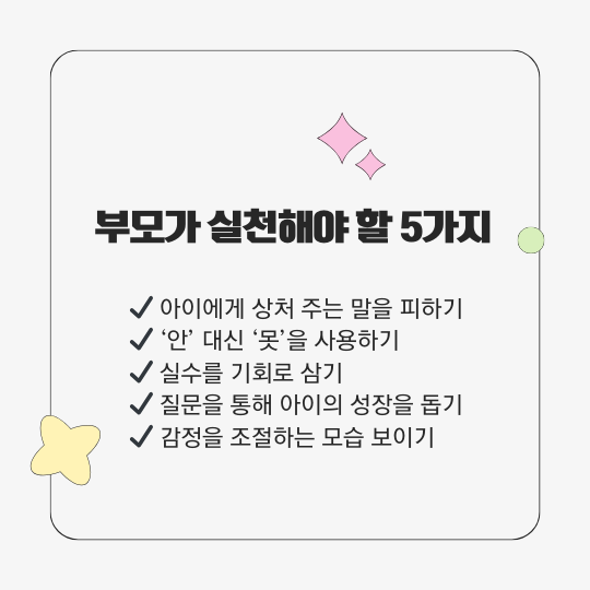 부모의 실천 5가지