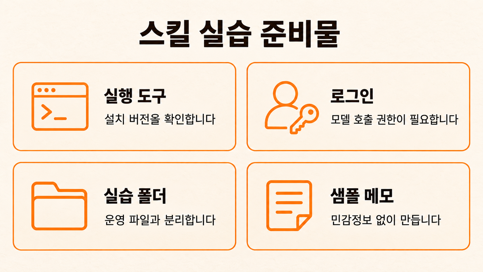스킬 실습의 도구&middot;로그인&middot;폴더&middot;샘플 준비물