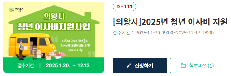 의왕시 청년 이사비지원사업 신청하기