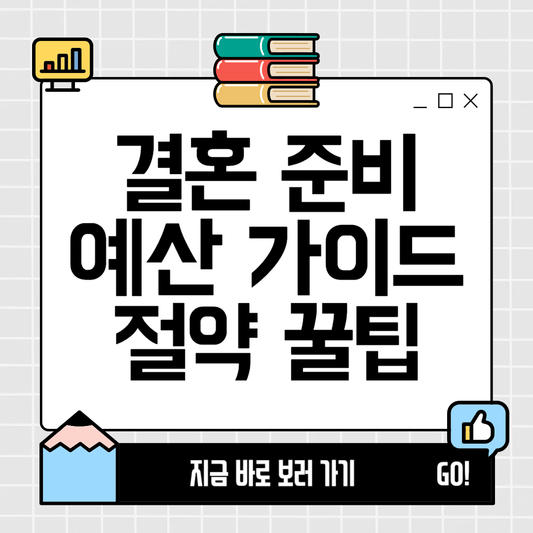 결혼 준비 비용 예산 짜기