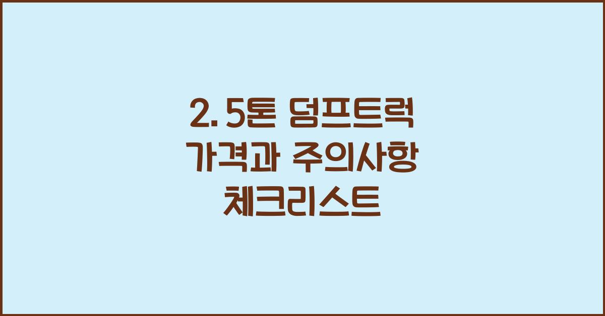 2.5톤 덤프트럭 가격