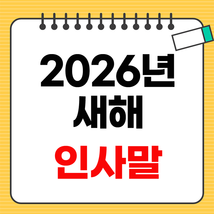 2026년 새해 인사말