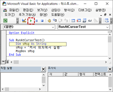 커서 위치에서 VBA 코드 실행