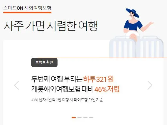 해외여행보험-비교-캐롯-사이트