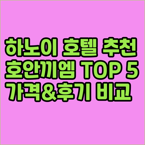 하노이 호안끼엠 호텔 추천 TOP 5
