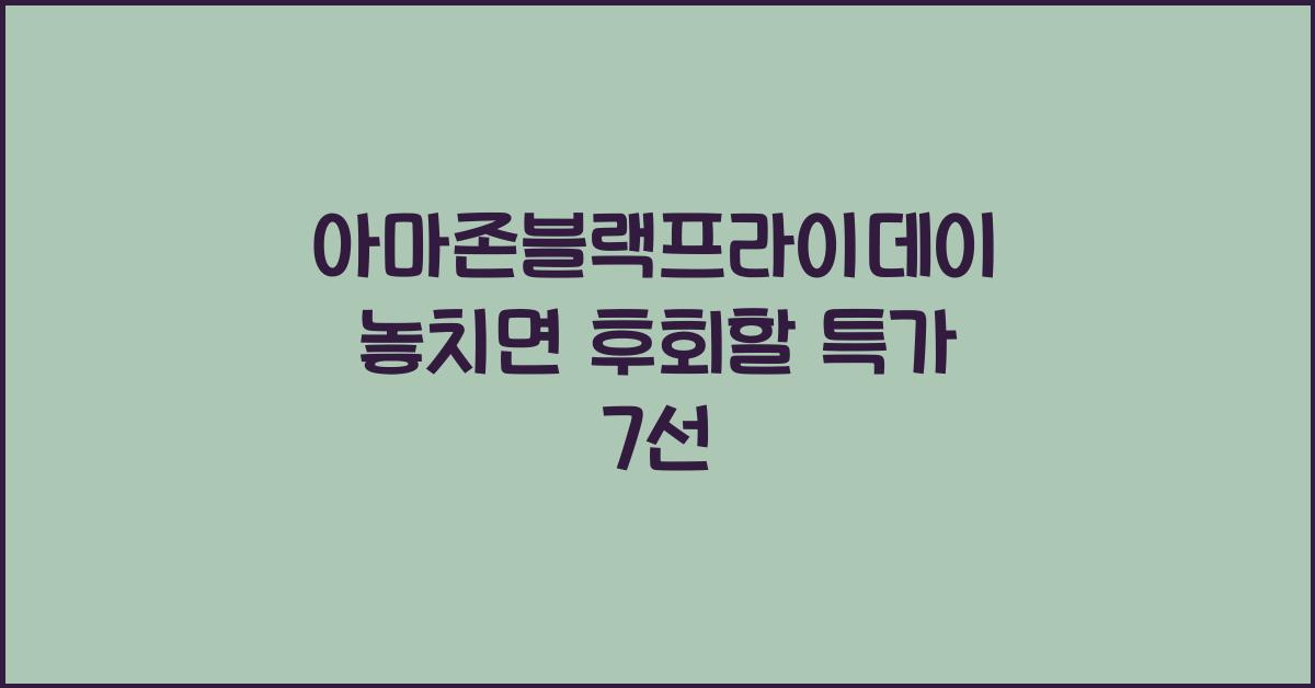 아마존블랙프라이데이