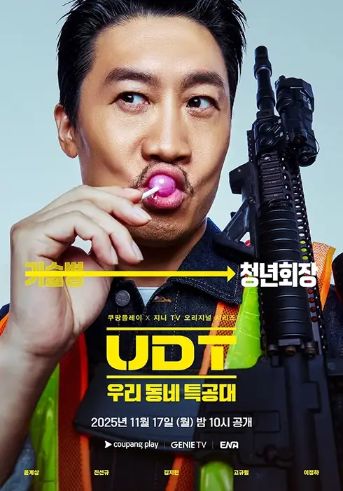 UDT-우리-동네-특공대-출연진-OTT-몇부작