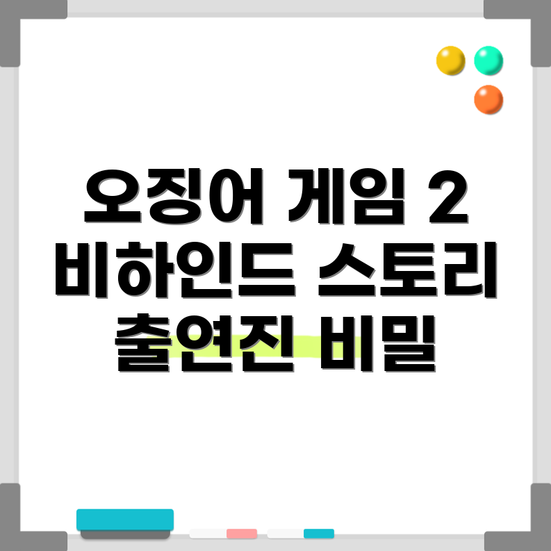 오징어 게임 2 출연진과 제작진