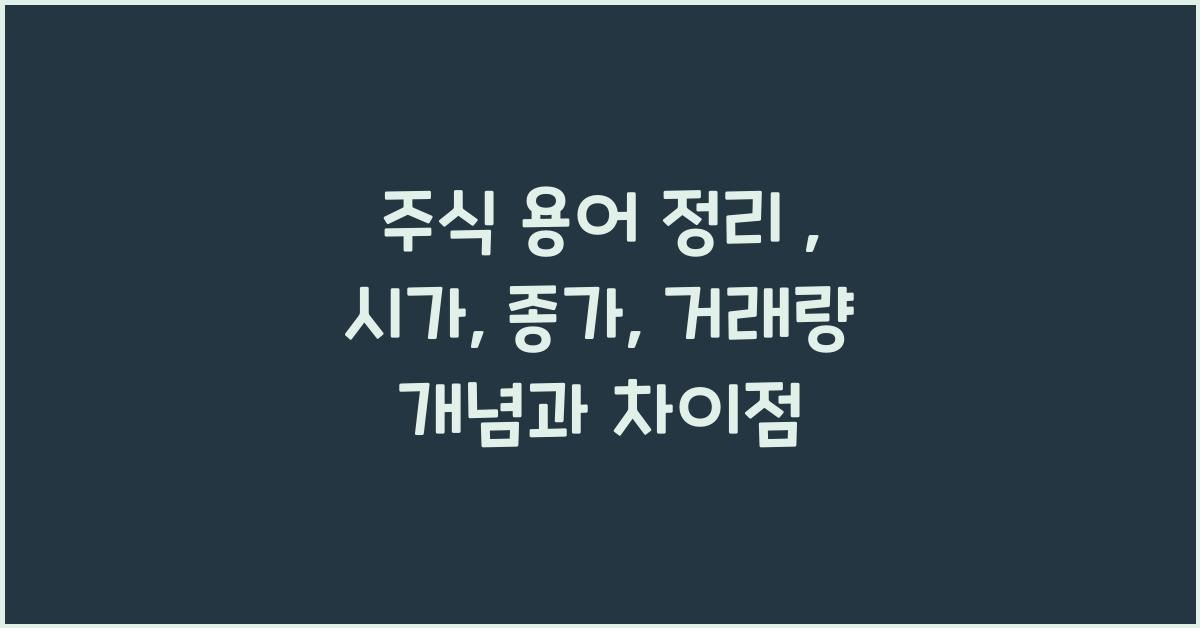 주식 용어 정리