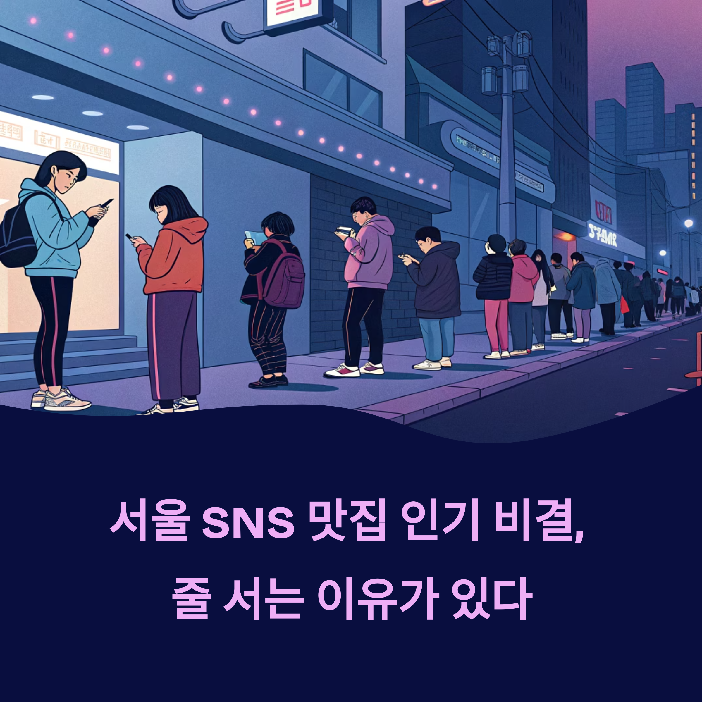 서울 SNS 맛집 인기 비결