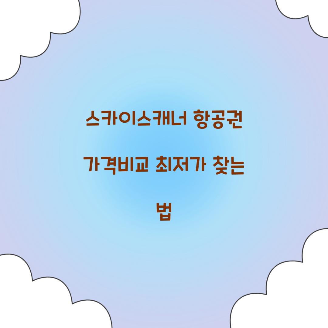 스카이스캐너 항공권 가격비교