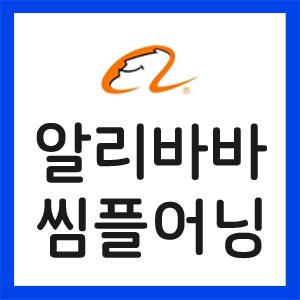 알리바바