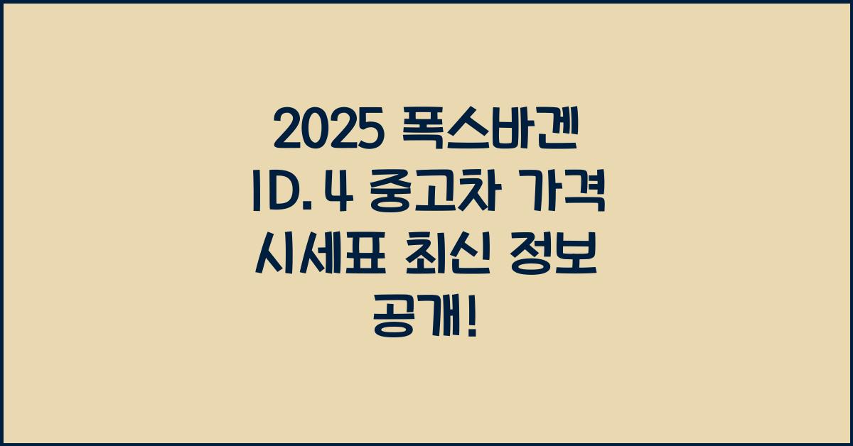 2025 폭스바겐 ID.4 중고차 가격 시세표