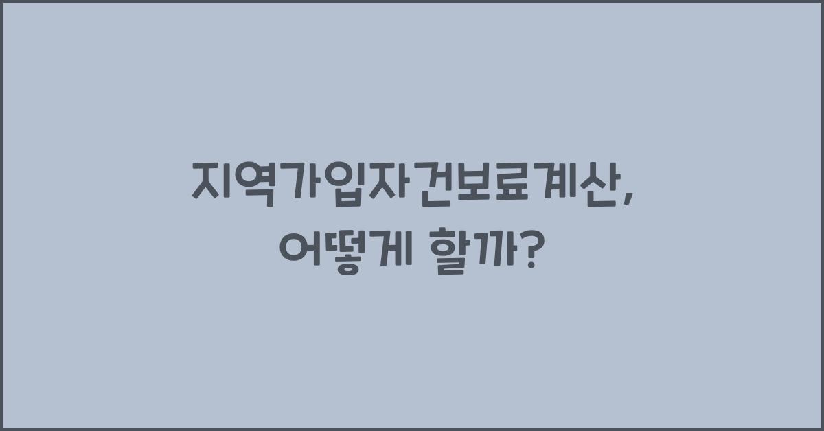 지역가입자건보료계산