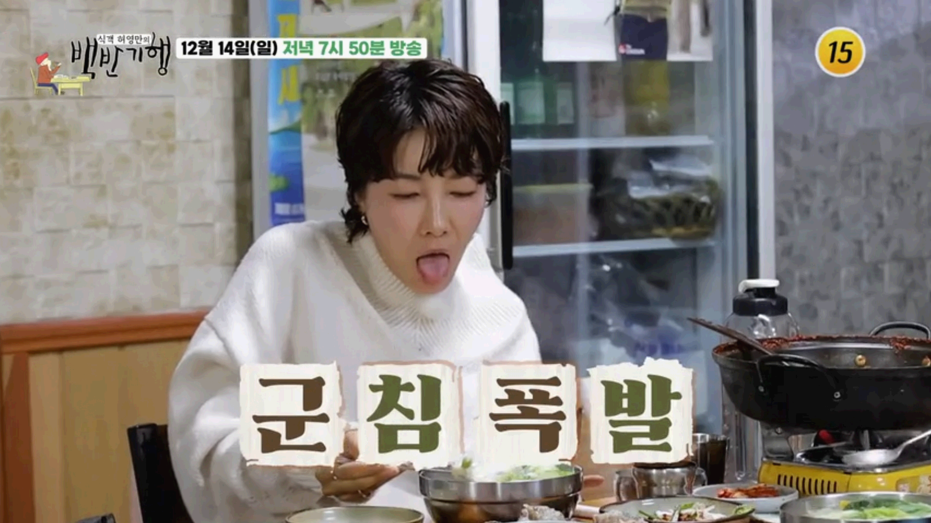 허영만 백반기행, 진서연의 서귀포 밥상 맛집 2곳 완전 정복!(2025년 12월 14일 일요일 방송)