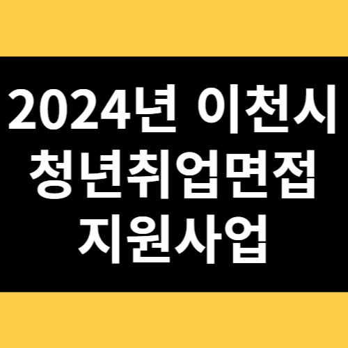2024년 이천시 청년취업면접 지원사업 썸네일